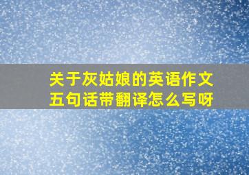 关于灰姑娘的英语作文五句话带翻译怎么写呀