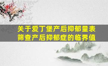 关于爱丁堡产后抑郁量表筛查产后抑郁症的临界值