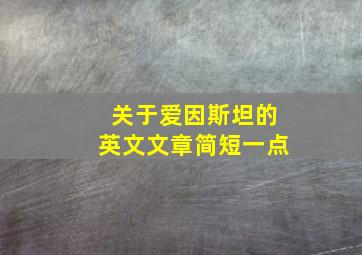 关于爱因斯坦的英文文章简短一点