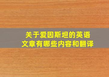 关于爱因斯坦的英语文章有哪些内容和翻译