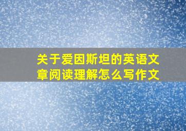 关于爱因斯坦的英语文章阅读理解怎么写作文