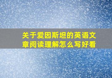 关于爱因斯坦的英语文章阅读理解怎么写好看