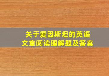 关于爱因斯坦的英语文章阅读理解题及答案