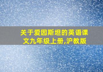 关于爱因斯坦的英语课文九年级上册,沪教版