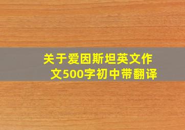 关于爱因斯坦英文作文500字初中带翻译