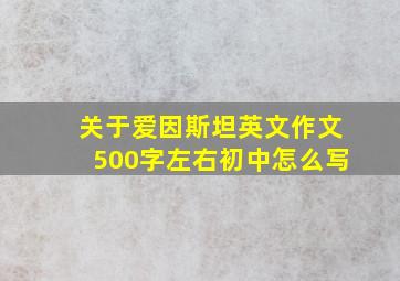 关于爱因斯坦英文作文500字左右初中怎么写