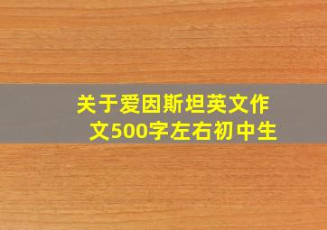 关于爱因斯坦英文作文500字左右初中生