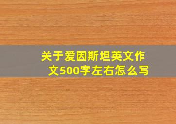 关于爱因斯坦英文作文500字左右怎么写