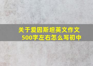 关于爱因斯坦英文作文500字左右怎么写初中