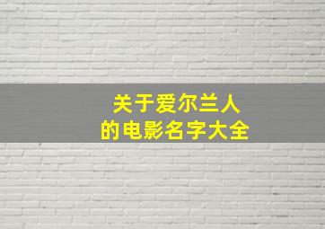 关于爱尔兰人的电影名字大全