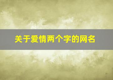 关于爱情两个字的网名