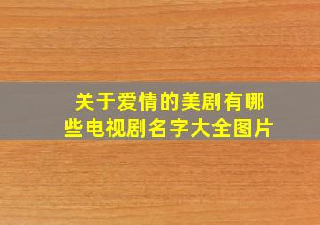 关于爱情的美剧有哪些电视剧名字大全图片