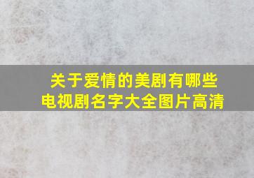 关于爱情的美剧有哪些电视剧名字大全图片高清