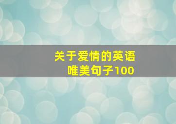 关于爱情的英语唯美句子100