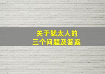 关于犹太人的三个问题及答案