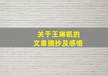 关于王琳凯的文章摘抄及感悟