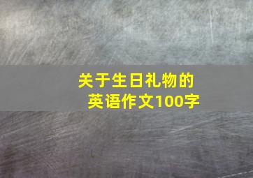 关于生日礼物的英语作文100字