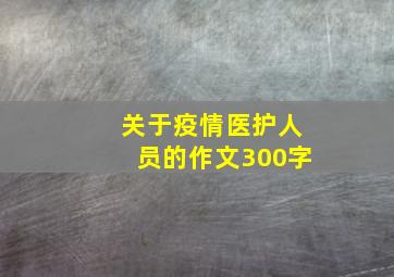 关于疫情医护人员的作文300字