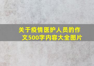 关于疫情医护人员的作文500字内容大全图片