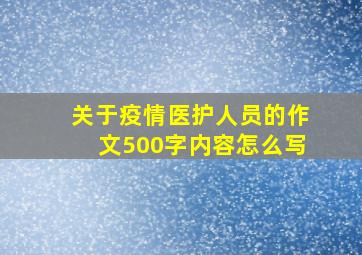 关于疫情医护人员的作文500字内容怎么写