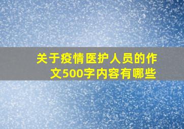 关于疫情医护人员的作文500字内容有哪些