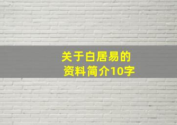 关于白居易的资料简介10字