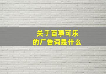 关于百事可乐的广告词是什么