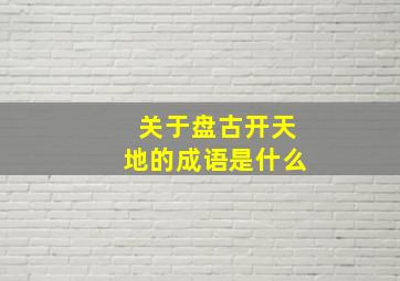 关于盘古开天地的成语是什么