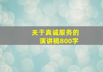 关于真诚服务的演讲稿800字