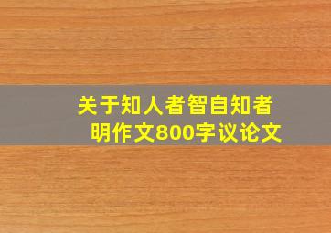 关于知人者智自知者明作文800字议论文