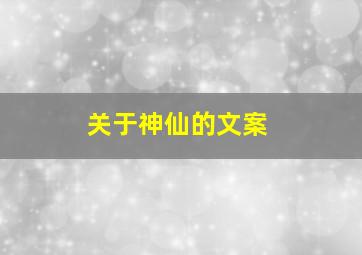 关于神仙的文案