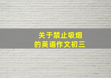 关于禁止吸烟的英语作文初三