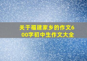 关于福建家乡的作文600字初中生作文大全