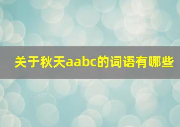 关于秋天aabc的词语有哪些