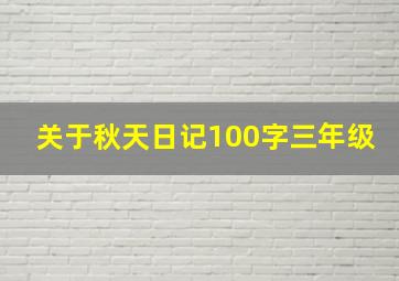 关于秋天日记100字三年级