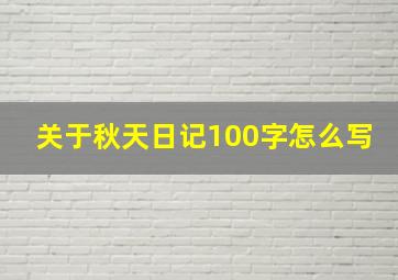 关于秋天日记100字怎么写