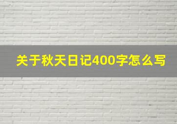 关于秋天日记400字怎么写