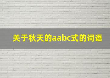 关于秋天的aabc式的词语