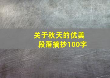 关于秋天的优美段落摘抄100字