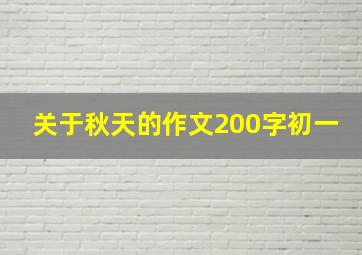 关于秋天的作文200字初一