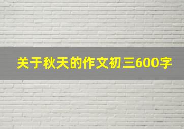 关于秋天的作文初三600字