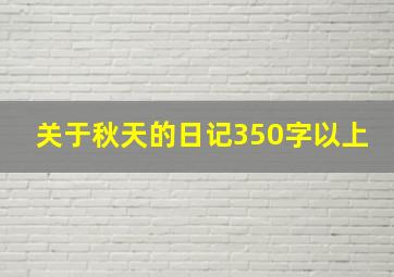 关于秋天的日记350字以上