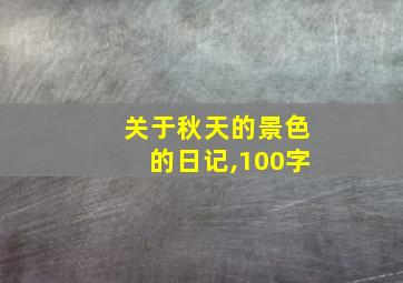 关于秋天的景色的日记,100字