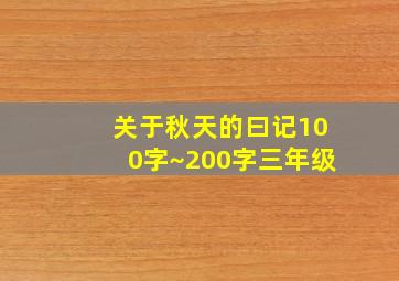 关于秋天的曰记100字~200字三年级