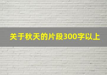 关于秋天的片段300字以上