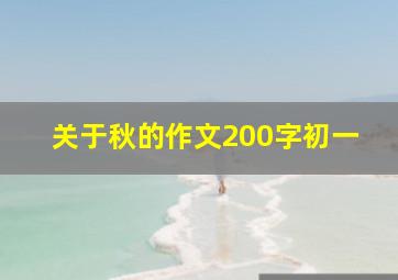 关于秋的作文200字初一