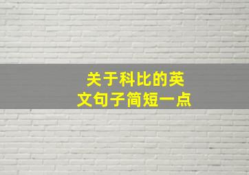 关于科比的英文句子简短一点