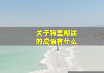 关于稀里糊涂的成语有什么