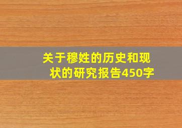 关于穆姓的历史和现状的研究报告450字