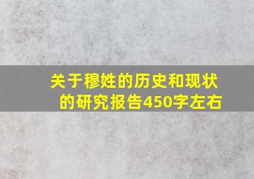 关于穆姓的历史和现状的研究报告450字左右